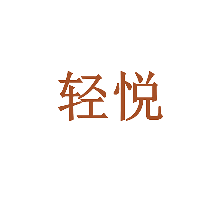 轻悦