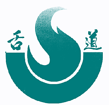 舌道