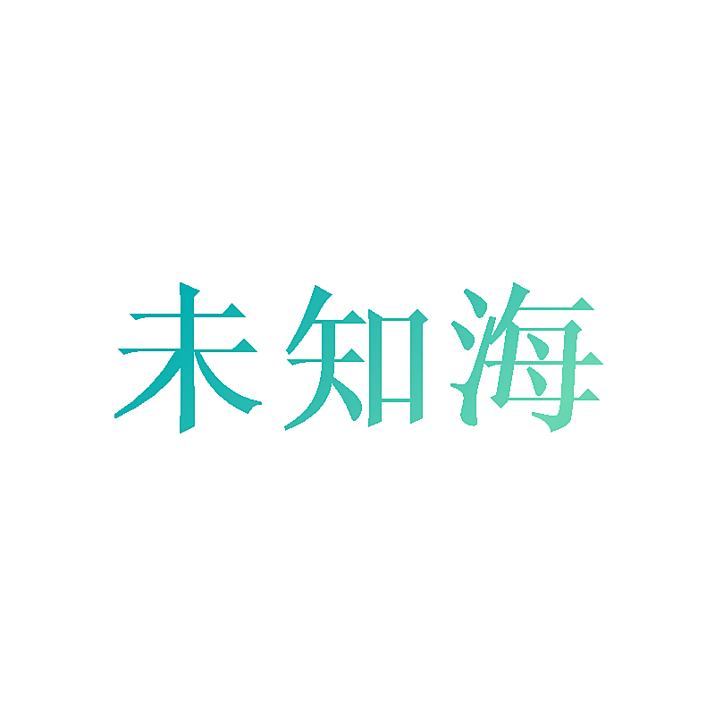 未知海