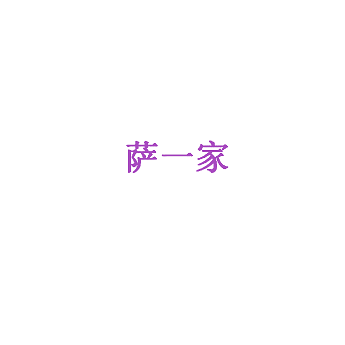 萨一家