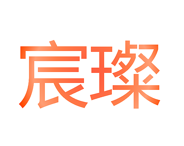 宸璨