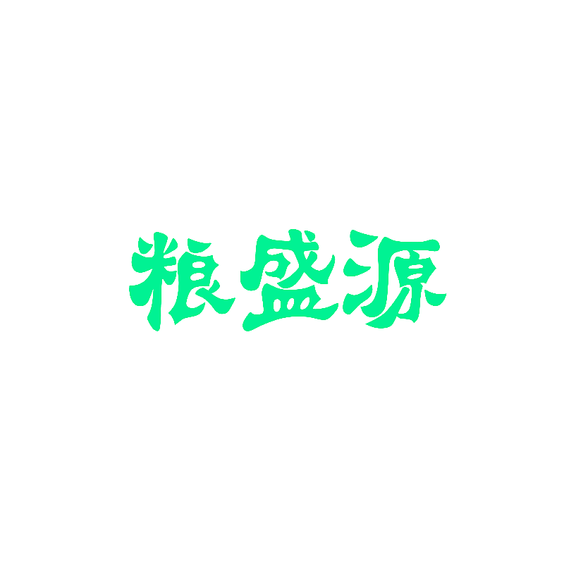 粮盛源