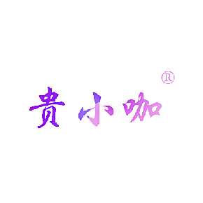 贵小咖