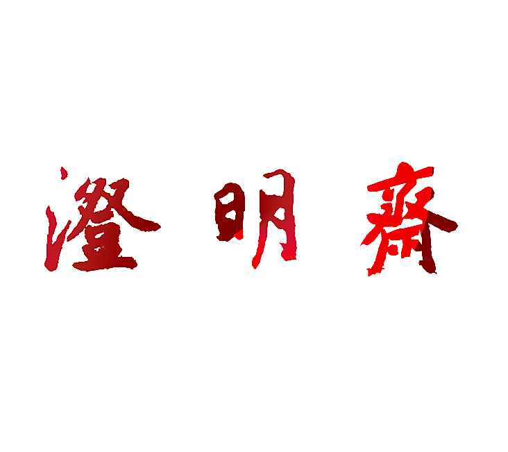 澄明齐