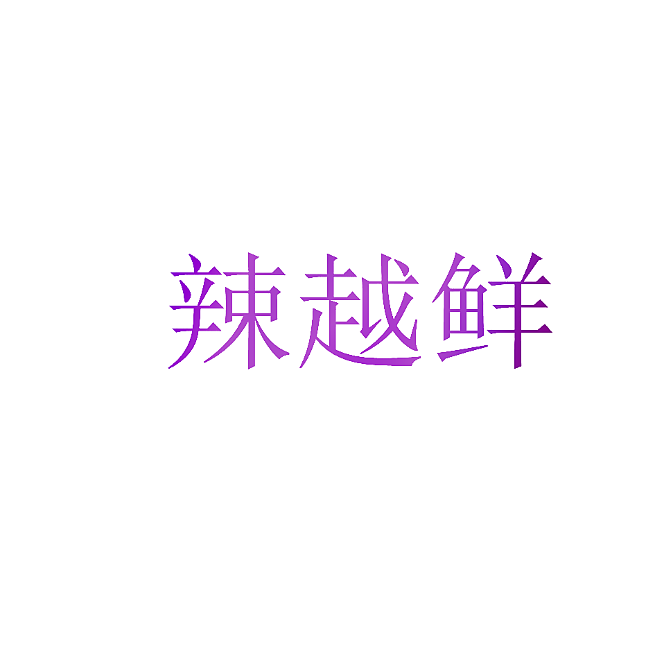 辣越鲜