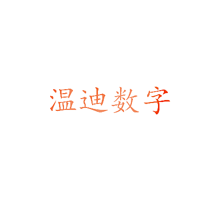 温迪数字