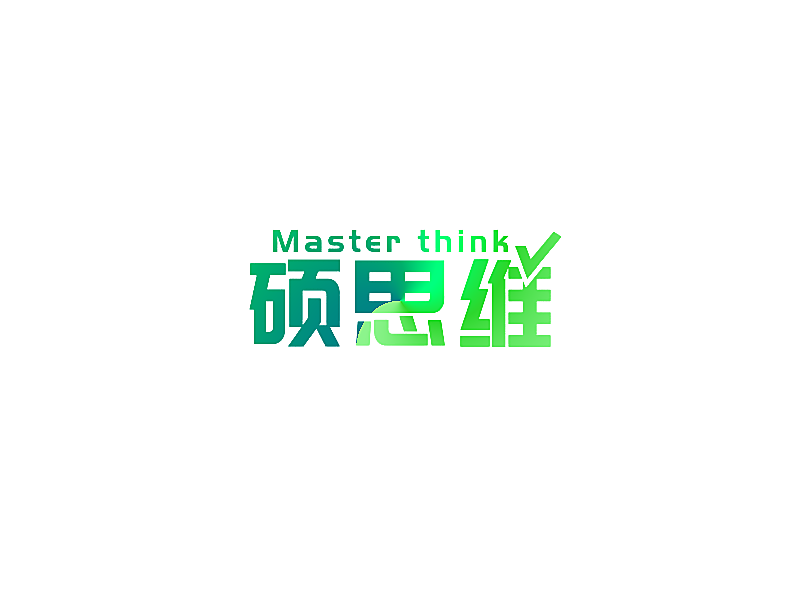 硕思维 MASTER THINK