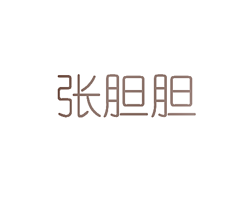张胆胆