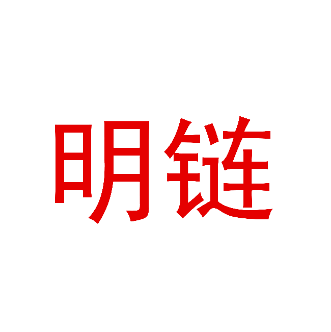 明链