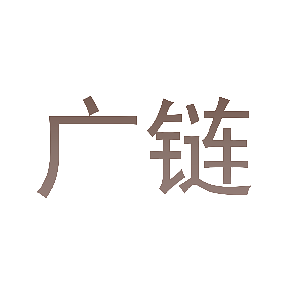 广链