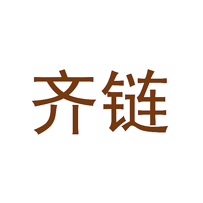 齐链