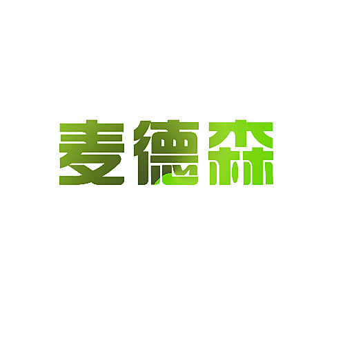 麦德森