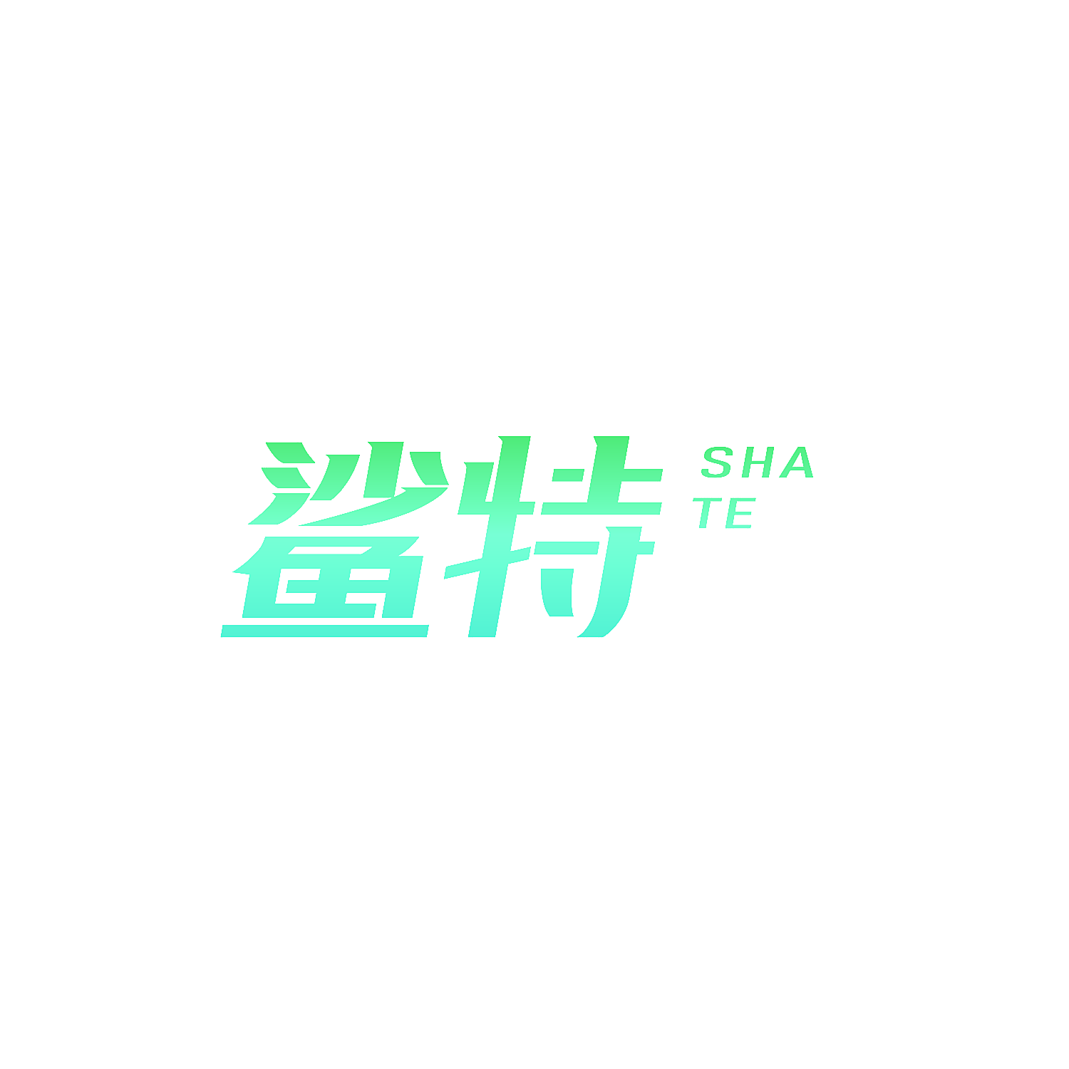 鲨特
