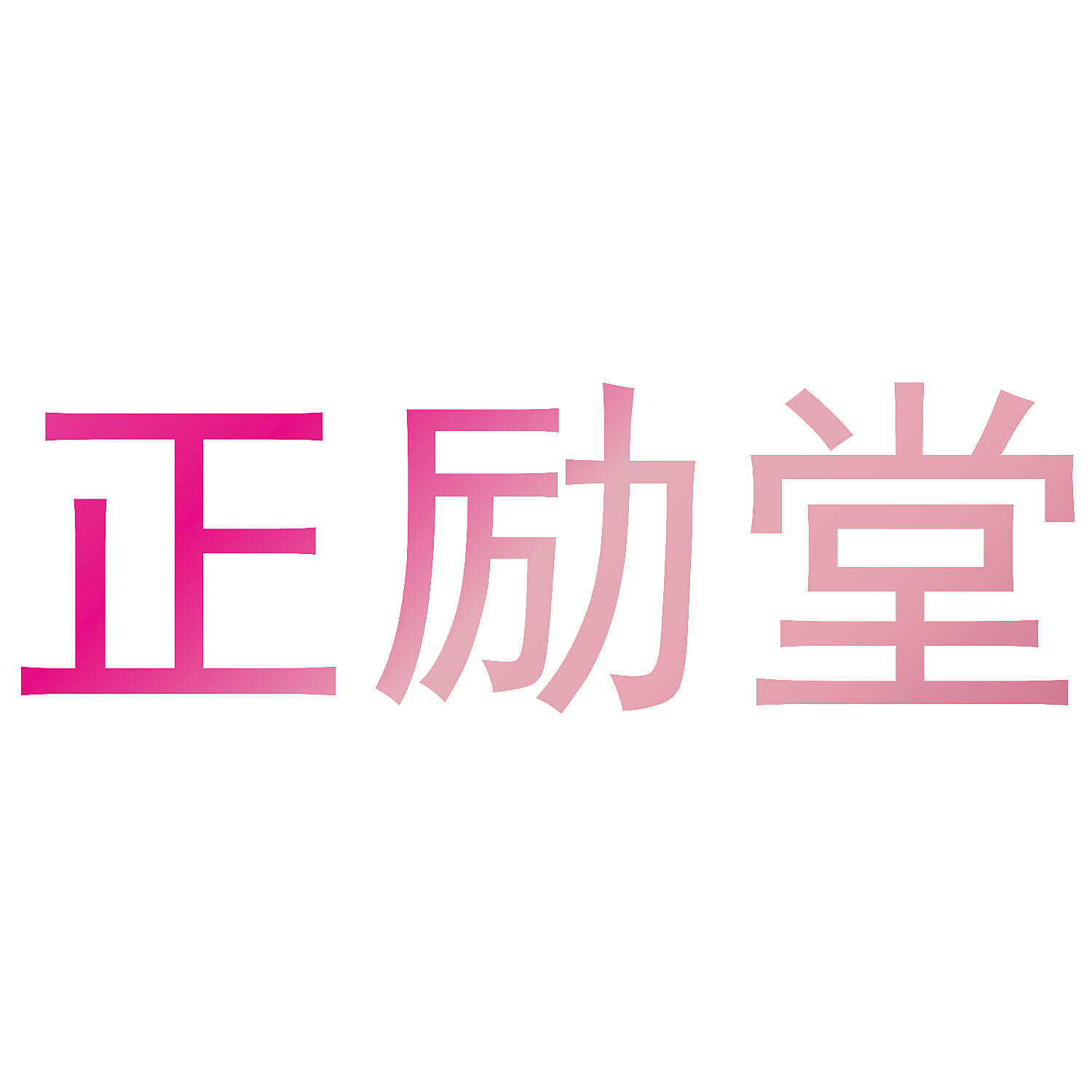 正励堂