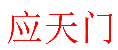 应天门