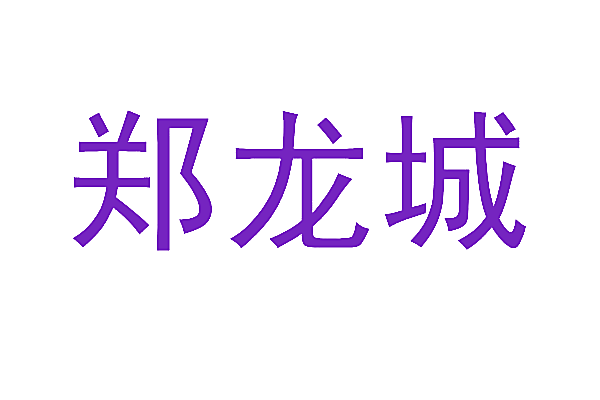 郑龙城