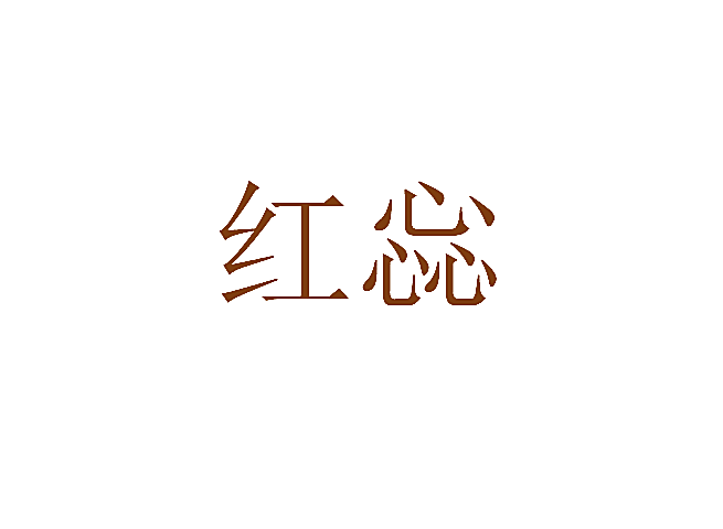 红惢