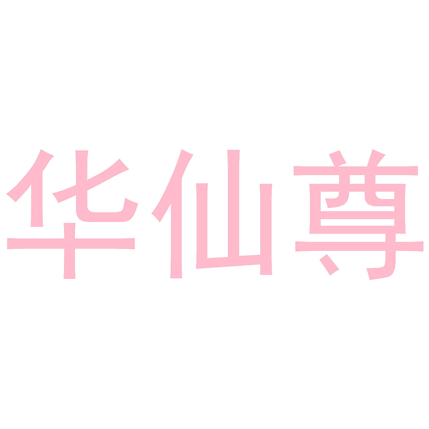 华仙尊