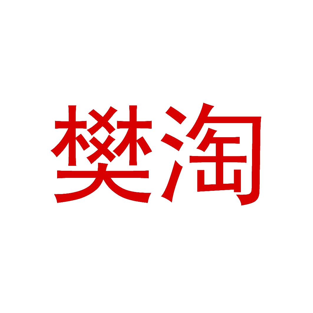樊淘