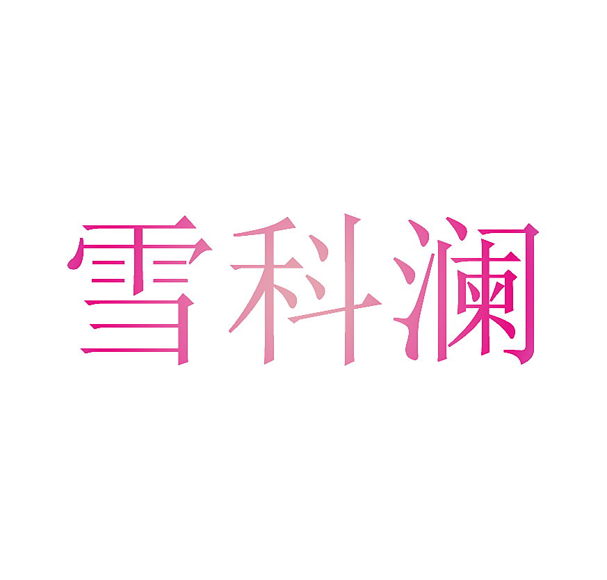 雪科澜