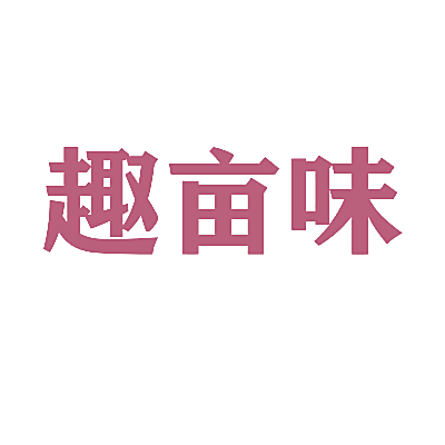 趣亩味
