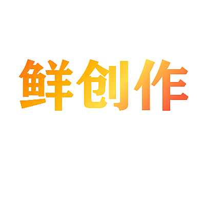 鲜创作