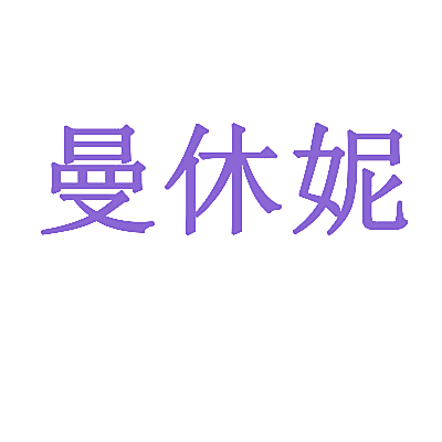 曼休妮
