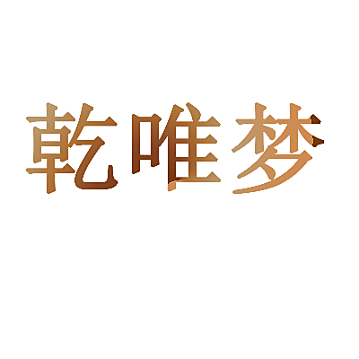 乾唯梦