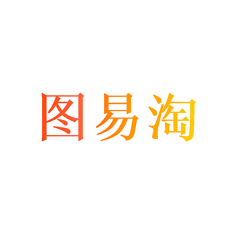 图易淘
