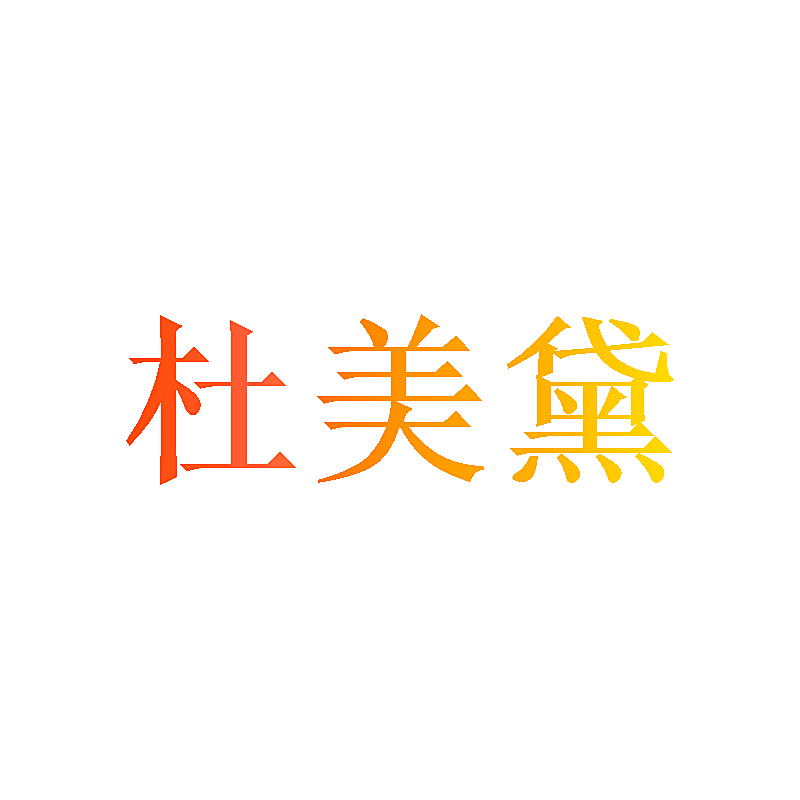杜美黛