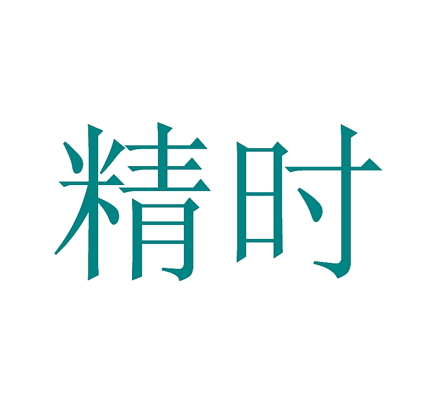 精时