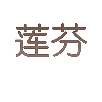 莲芬