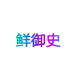鲜御史