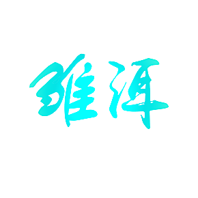 雏洱