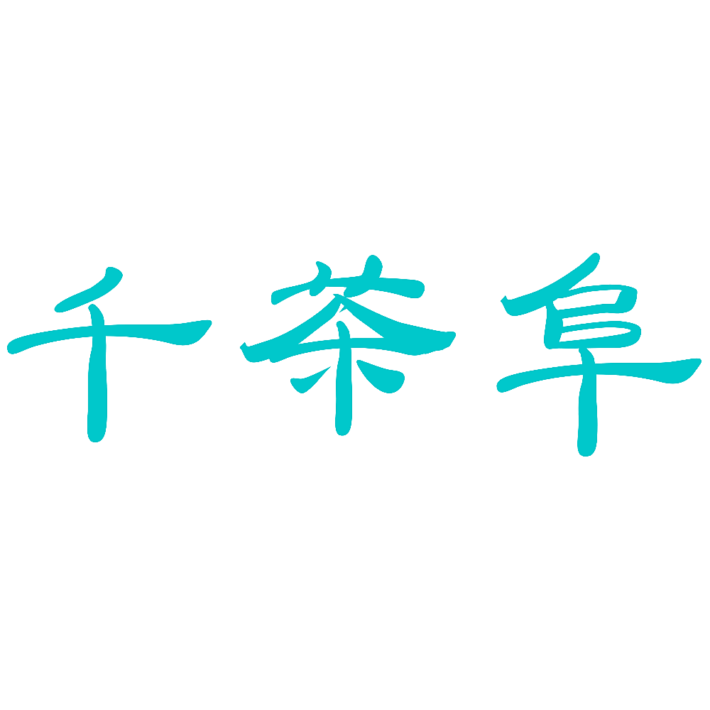 千茶阜