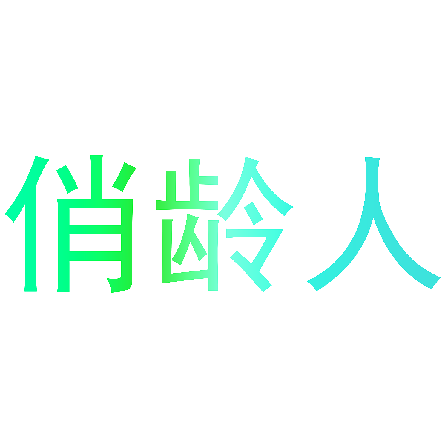 俏龄人