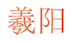 羲阳