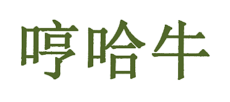 哼哈牛