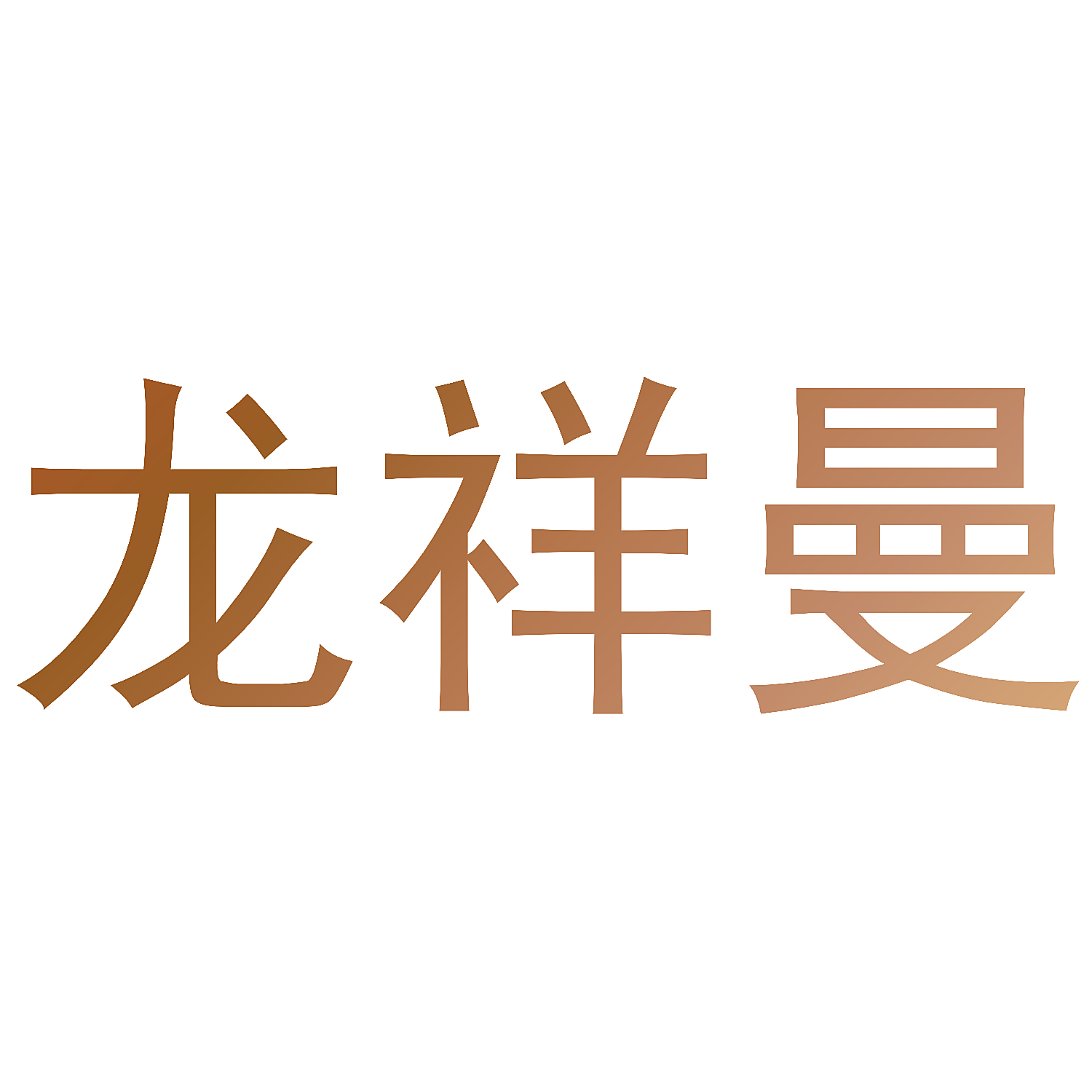 龙祥曼