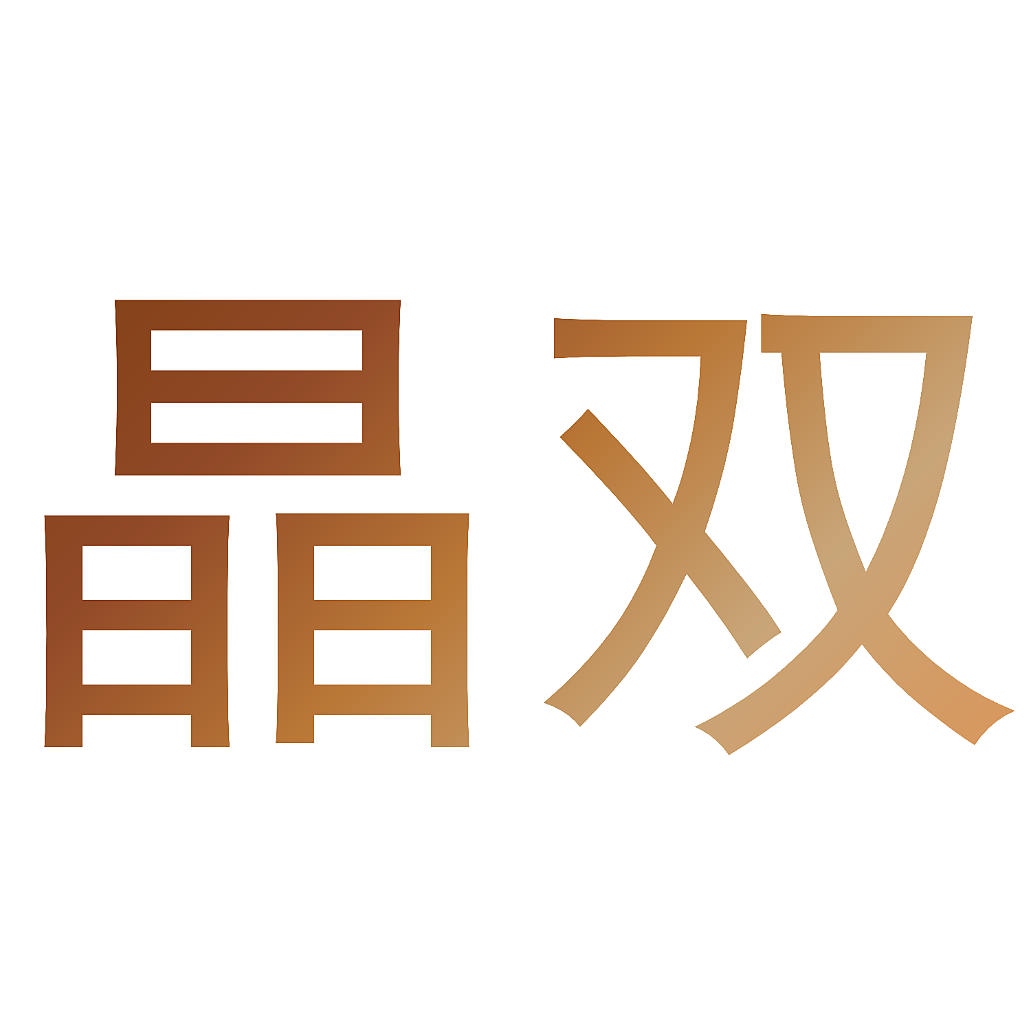 晶双