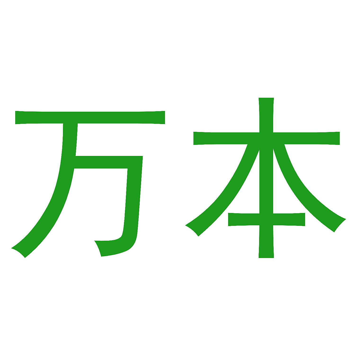 万本