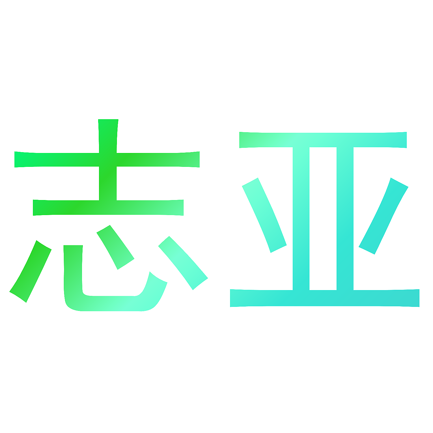 志亚