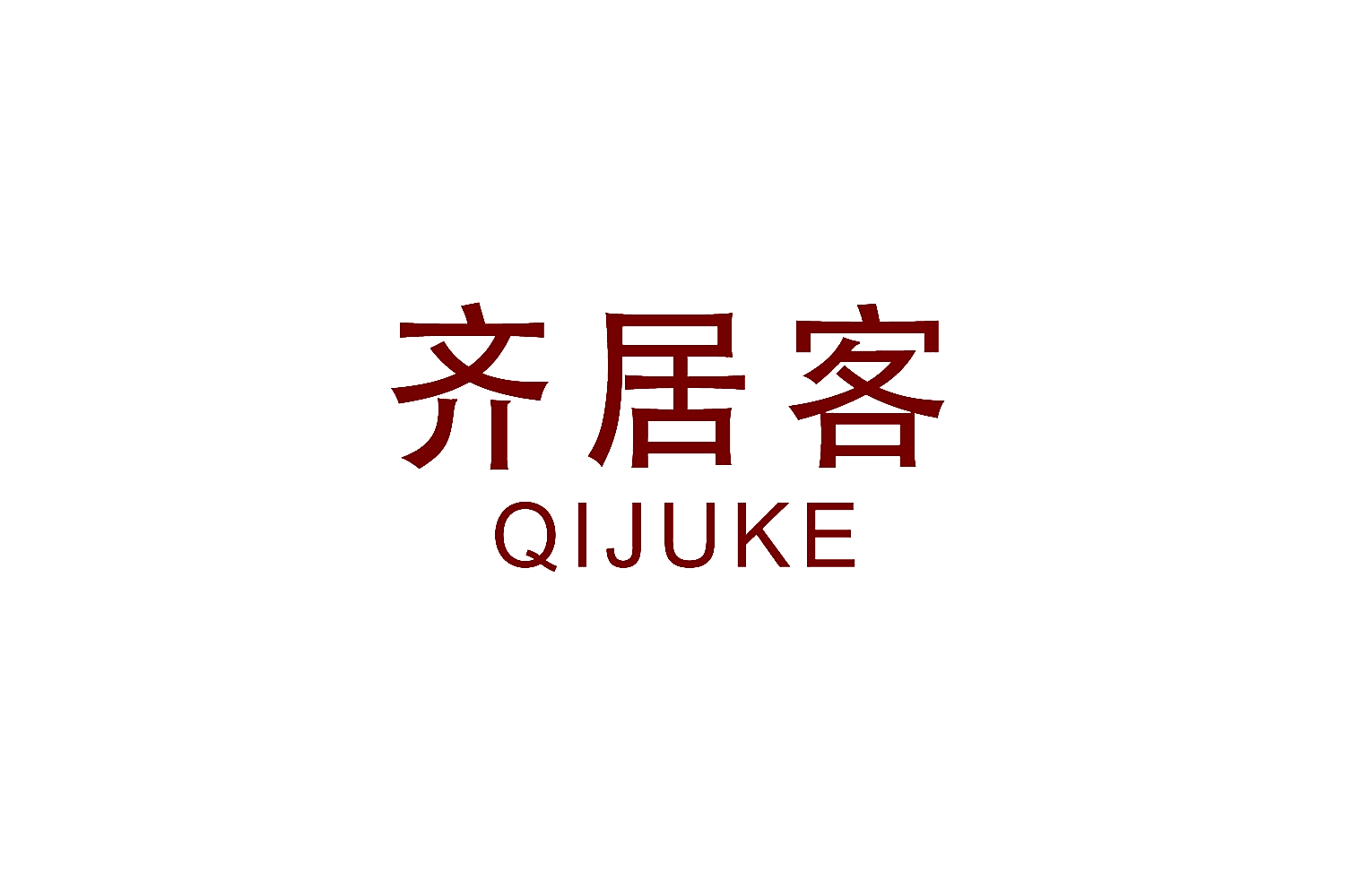 齐居客