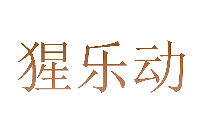 猩乐动