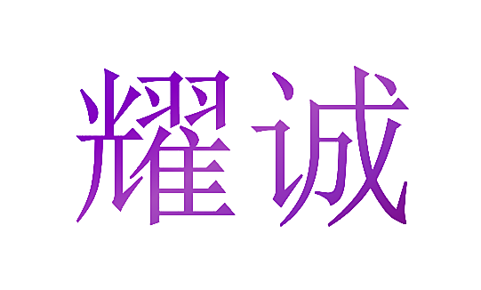 耀诚