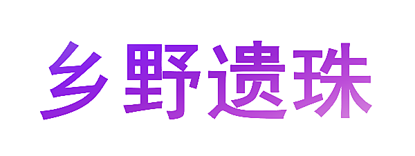 乡野遗珠