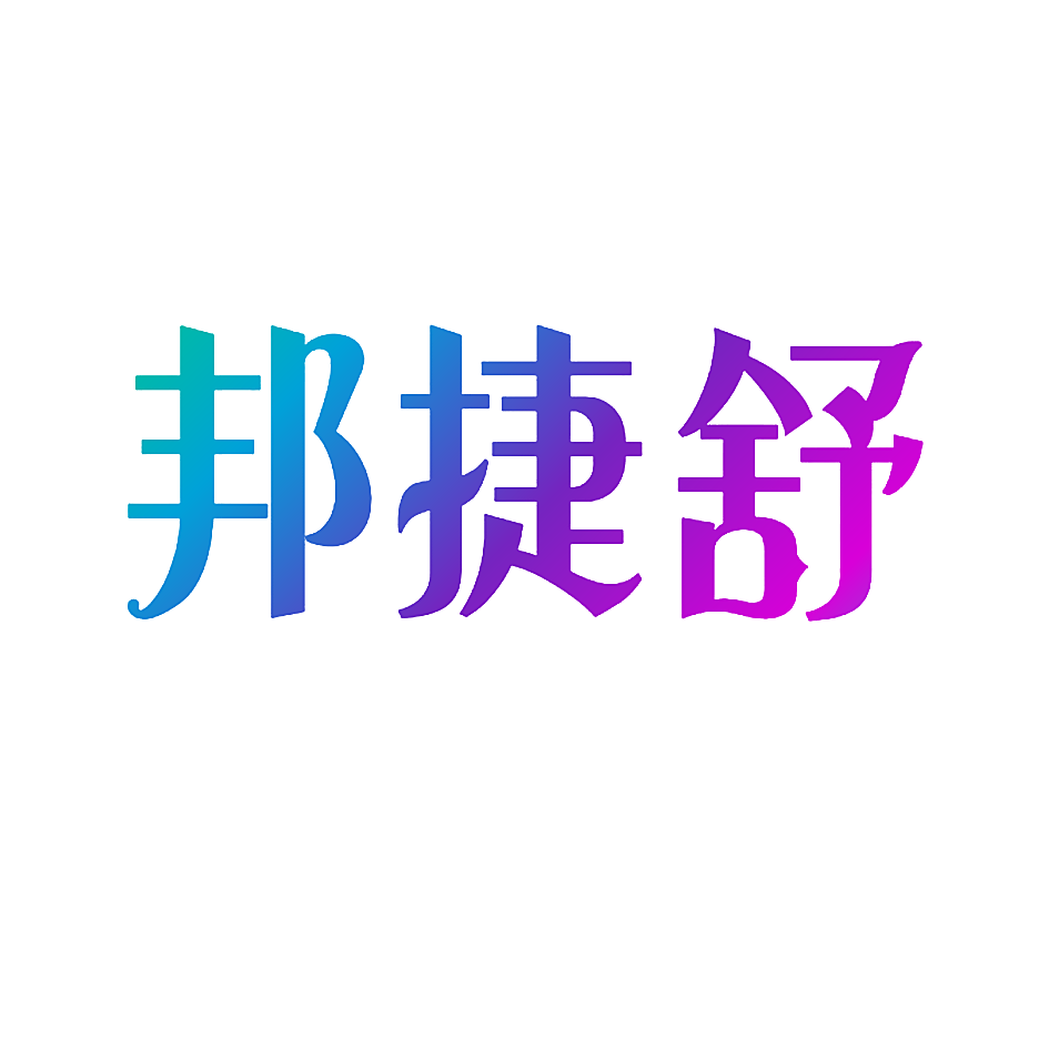 邦捷舒