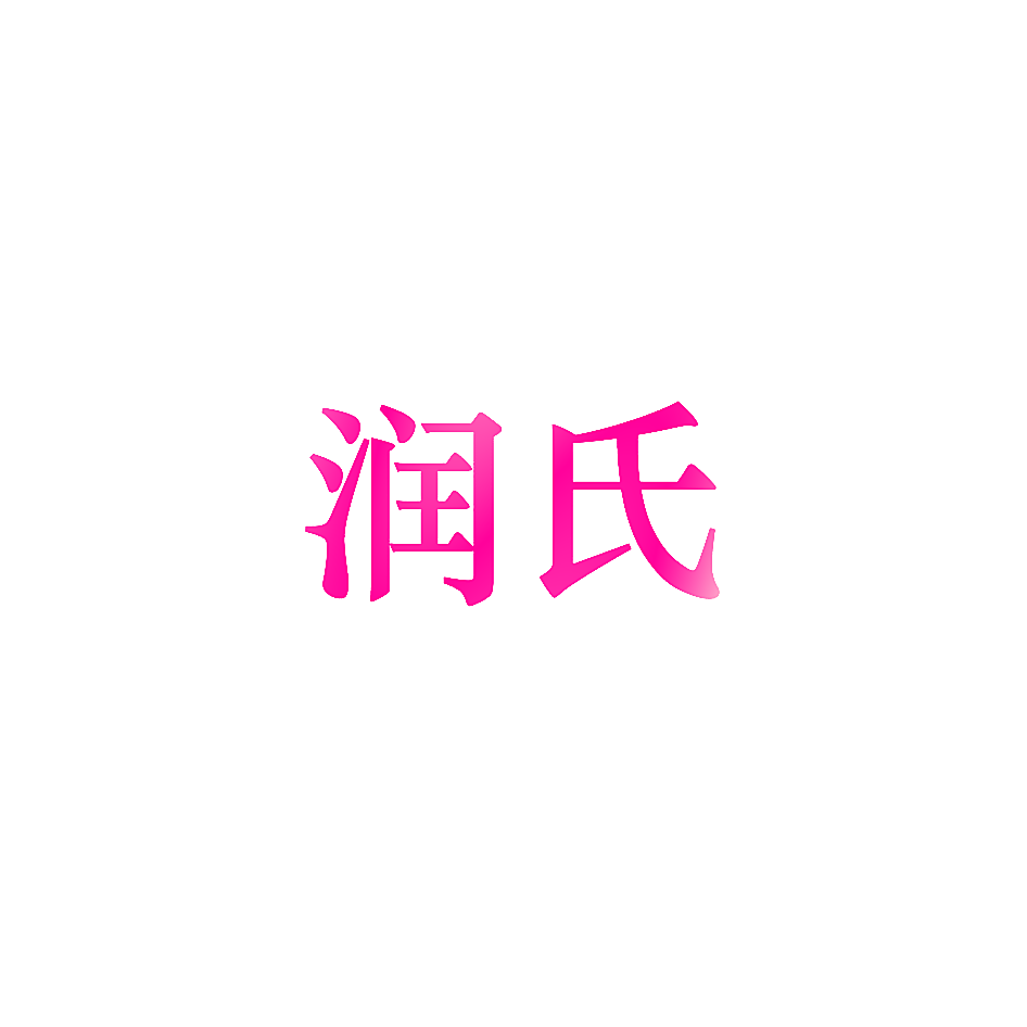 润氏