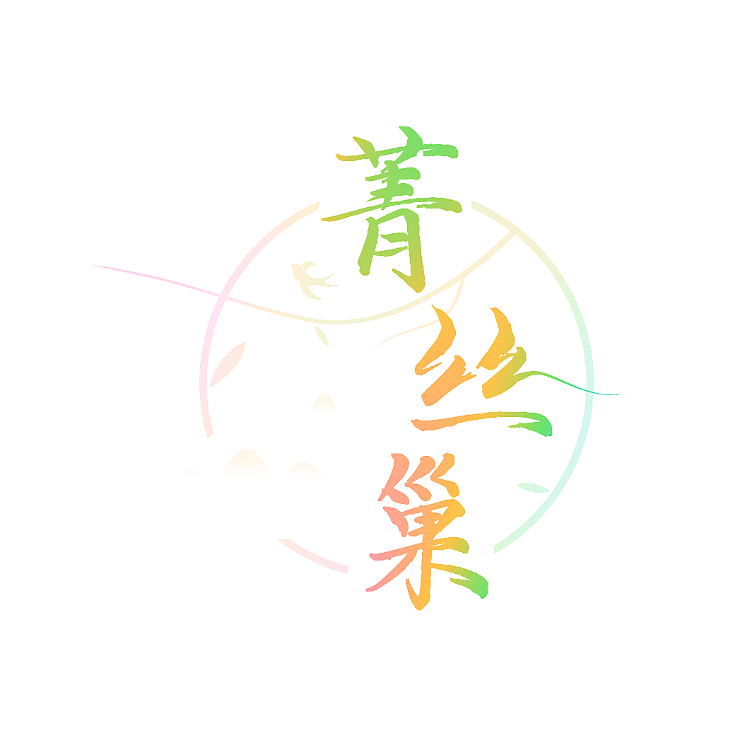 菁丝巢