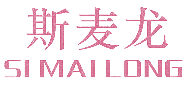 斯麦龙